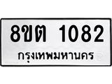 ทะเบียน 1082