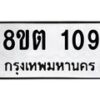 รับจัดหาทะเบียน 109 หมวดใหม่ 8ขต 109 ทะเบียนมงคล ผลรวมดี 23 - OK1001-8ขต