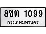 ทะเบียน 1099