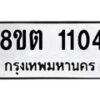 รับจัดหาทะเบียน 1104 หมวดใหม่ 8ขต 1104 ทะเบียนมงคล ผลรวมดี 19 - OK1002-8ขต
