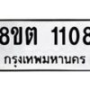 รับจัดหาทะเบียน 1108 หมวดใหม่ 8ขต 1108 ทะเบียนมงคล ผลรวมดี 23- OK1002-8ขต