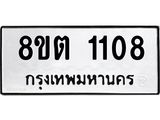 ทะเบียน 1108