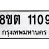 รับจัดหาทะเบียน 1109 หมวดใหม่ 8ขต 1109 ทะเบียนมงคล ผลรวมดี 24 - OK1002-8ขต