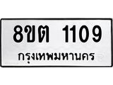 รับจัดหาทะเบียน 1109 หมวดใหม่ 8ขต 1109 ทะเบียนมงคล ผลรวมดี 24 - OK1002-8ขต