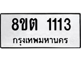 ทะเบียน 1113