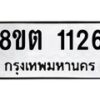 รับจัดหาทะเบียน 1126 หมวดใหม่ 8ขต 1126 ทะเบียนมงคล ผลรวมดี 23 - OK1002-8ขต