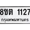 รับจัดหาทะเบียน 1127 หมวดใหม่ 8ขต 1127 ทะเบียนมงคล ผลรวมดี 24- OK1002-8ขต