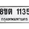 รับจัดหาทะเบียน 1135 หมวดใหม่ 8ขต 1135 ทะเบียนมงคล ผลรวมดี 23- OK1002-8ขต