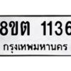 รับจัดหาทะเบียน 1136 หมวดใหม่ 8ขต 1136 ทะเบียนมงคล ผลรวมดี 24- OK1002-8ขต