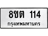 ทะเบียน 114
