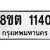 รับจัดหาทะเบียน 1140 หมวดใหม่ 8ขต 1140 ทะเบียนมงคล ผลรวมดี 19 - OK1002-8ขต