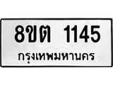 ทะเบียน 1145