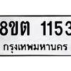 รับจัดหาทะเบียน 1153 หมวดใหม่ 8ขต 1153 ทะเบียนมงคล ผลรวมดี 23- OK1002-8ขต