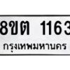 รับจัดหาทะเบียน 1163 หมวดใหม่ 8ขต 1163 ทะเบียนมงคล ผลรวมดี 24 - OK1002-8ขต