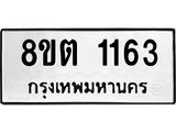 ทะเบียน 1163
