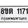 รับจัดหาทะเบียน 1171 หมวดใหม่ 8ขต 1171 ทะเบียนมงคล ผลรวมดี 23- OK1002-8ขต
