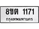 ทะเบียน 1171