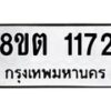 รับจัดหาทะเบียน 1172 หมวดใหม่ 8ขต 1172 ทะเบียนมงคล ผลรวมดี 24- OK1002-8ขต