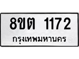 รับจัดหาทะเบียน 1172 หมวดใหม่ 8ขต 1172 ทะเบียนมงคล ผลรวมดี 24- OK1002-8ขต