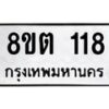 รับจัดหาทะเบียน 118 หมวดใหม่ 8ขต 118 ทะเบียนมงคล ผลรวมดี 23 - OK1001-8ขต