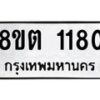 รับจัดหาทะเบียน 1180 หมวดใหม่ 8ขต 1180 ทะเบียนมงคล ผลรวมดี 23- OK1002-8ขต