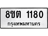 ทะเบียน 1180