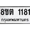 รับจัดหาทะเบียน 1181 หมวดใหม่ 8ขต 1181 ทะเบียนมงคล ผลรวมดี 24- OK1002-8ขต