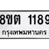 รับจัดหาทะเบียน 1189 หมวดใหม่ 8ขต 1189 ทะเบียนมงคล ผลรวมดี 32 - OK1002-8ขต