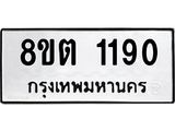 รับจัดหาทะเบียน 1190 หมวดใหม่ 8ขต 1190 ทะเบียนมงคล ผลรวมดี 24 - OK1002-8ขต