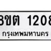 รับจัดหาทะเบียน 1208 หมวดใหม่ 8ขต 1208 ทะเบียนมงคล ผลรวมดี 24 - OK1002-8ขต