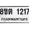รับจัดหาทะเบียน 1217 หมวดใหม่ 8ขต 1217 ทะเบียนมงคล ผลรวมดี 24 - OK1002-8ขต