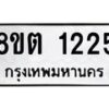 รับจัดหาทะเบียน 1225 หมวดใหม่ 8ขต 1225 ทะเบียนมงคล ผลรวมดี 23- OK1002-8ขต