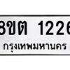 รับจัดหาทะเบียน 1226 หมวดใหม่ 8ขต 1226 ทะเบียนมงคล ผลรวมดี 24 - OK1002-8ขต