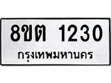 ทะเบียน 1230