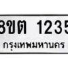 รับจัดหาทะเบียน 1235 หมวดใหม่ 8ขต 1235 ทะเบียนมงคล ผลรวมดี 24- OK1002-8ขต