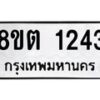รับจัดหาทะเบียน 1243 หมวดใหม่ 8ขต 1243 ทะเบียนมงคล ผลรวมดี 23- OK1002-8ขต