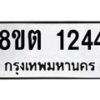 รับจัดหาทะเบียน 1244 หมวดใหม่ 8ขต 1244 ทะเบียนมงคล ผลรวมดี 24- OK1002-8ขต