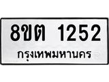 ทะเบียน 1252