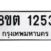 รับจัดหาทะเบียน 1253 หมวดใหม่ 8ขต 1253 ทะเบียนมงคล ผลรวมดี 24- OK1002-8ขต