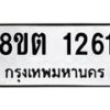 รับจัดหาทะเบียน 1261 หมวดใหม่ 8ขต 1261 ทะเบียนมงคล ผลรวมดี 23- OK1002-8ขต