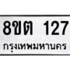 รับจัดหาทะเบียน 127 หมวดใหม่ 8ขต 127 ทะเบียนมงคล ผลรวมดี 23 - OK1001-8ขต