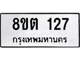 ทะเบียน 127