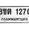 รับจัดหาทะเบียน 1270 หมวดใหม่ 8ขต 1270 ทะเบียนมงคล ผลรวมดี 23 - OK1002-8ขต