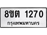 ทะเบียน 1270