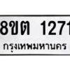 รับจัดหาทะเบียน 1271 หมวดใหม่ 8ขต 1271 ทะเบียนมงคล ผลรวมดี 24- OK1002-8ขต
