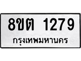 ทะเบียน 1279