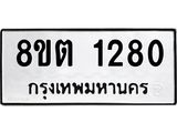 ทะเบียน 1280