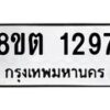 รับจัดหาทะเบียน 1297 หมวดใหม่ 8ขต 1297 ทะเบียนมงคล ผลรวมดี 32 - OK1002-8ขต