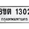 รับจัดหาทะเบียน 1302 หมวดใหม่ 8ขต 1302 ทะเบียนมงคล ผลรวมดี 19 - OK1002-8ขต