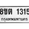 รับจัดหาทะเบียน 1315 หมวดใหม่ 8ขต 1315 ทะเบียนมงคล ผลรวมดี 23 - OK1002-8ขต